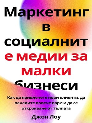 cover image of Маркетинг в социалните медии за малки бизнеси